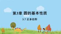 浙教版九年级上册3.7 正多边形课文ppt课件