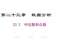 数学九年级上册第23章 数据分析23.2 中位数与众数图片课件ppt