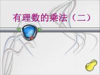 北师大版七年级上册2.7 有理数的乘法教学ppt课件