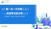 初中数学人教版七年级上册3.3 解一元一次方程（二）----去括号与去分母课堂教学ppt课件