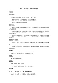 北师大版八年级上册第五章 二元一次方程组6 二元一次方程与一次函数教学设计