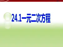 初中数学冀教版九年级上册24.1 一元二次方程课文内容ppt课件