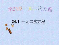 初中数学冀教版九年级上册24.1 一元二次方程图文ppt课件
