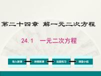 初中冀教版24.1  一元二次方程背景图ppt课件