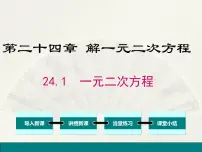 初中冀教版24.1 一元二次方程背景图ppt课件