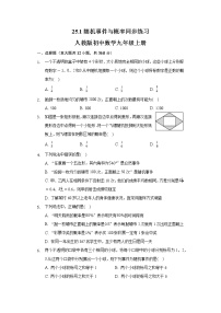 初中数学25.1 随机事件与概率综合与测试精练