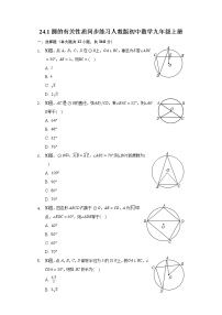 人教版九年级上册24.1 圆的有关性质综合与测试课后测评