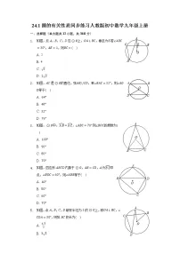 人教版九年级上册24.1 圆的有关性质综合与测试课后测评