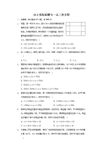 初中数学人教版九年级上册21.3 实际问题与一元二次方程巩固练习