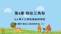 初中数学浙教版九年级上册4.4 两个三角形相似的判定多媒体教学ppt课件