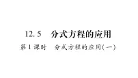 冀教版八年级上册12.5 分式方程的应用图文ppt课件