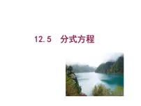 2021学年12.5 分式方程的应用教案配套课件ppt