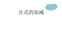 冀教版八年级上册第十二章 分式和分式方程12.3 分式的加减多媒体教学课件ppt