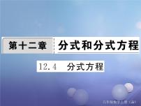 数学12.4 分式方程教学课件ppt