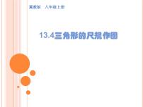 初中数学冀教版八年级上册13.4 三角形的尺规作图说课ppt课件