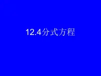 冀教版八年级上册12.4 分式方程课堂教学课件ppt