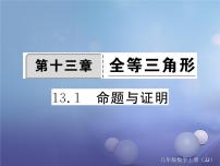 初中数学冀教版八年级上册13.1 命题与证明课前预习ppt课件