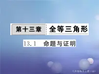 初中数学冀教版八年级上册13.1 命题与证明课前预习ppt课件