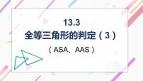 初中数学冀教版八年级上册13.3 全等三角形的判定课文配套ppt课件