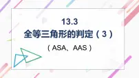 初中数学冀教版八年级上册13.3 全等三角形的判定课文配套ppt课件