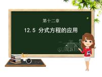 2020-2021学年12.5 分式方程的应用课文配套ppt课件