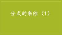 初中数学冀教版八年级上册第十二章 分式和分式方程12.2 分式的乘除示范课ppt课件