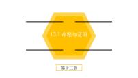 初中数学冀教版八年级上册13.1 命题与证明集体备课课件ppt