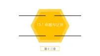 初中数学冀教版八年级上册13.1 命题与证明集体备课课件ppt