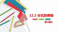 冀教版八年级上册12.2 分式的乘除教学演示ppt课件