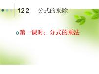 初中数学冀教版八年级上册12.2 分式的乘除课文课件ppt