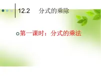 初中数学冀教版八年级上册12.2 分式的乘除课文课件ppt