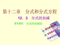 初中数学冀教版八年级上册12.3 分式的加减课前预习课件ppt