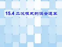 冀教版八年级上册15.4 二次根式的混合备课课件ppt