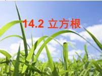 冀教版八年级上册14.2  立方根授课课件ppt