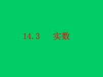 初中数学冀教版八年级上册14.3  实数多媒体教学ppt课件