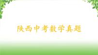 陕西中考数学真题汇编综合课件 11 统计