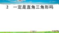 2021学年第一章 勾股定理2 一定是直角三角形吗习题课件ppt