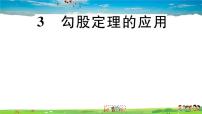 初中数学北师大版八年级上册3 勾股定理的应用习题ppt课件