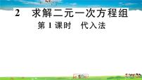 八年级上册2 求解二元一次方程组习题课件ppt