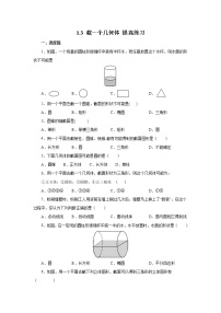 初中数学1.3 截一个几何体一课一练