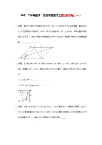 2021年中考复习数学：几何专题复习之四边形压轴（一）