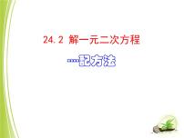 初中数学冀教版九年级上册24.2  解一元二次方程课堂教学ppt课件