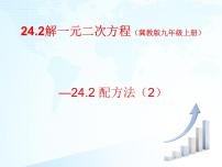 冀教版九年级上册24.2  解一元二次方程课前预习ppt课件