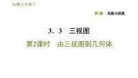 湘教版九年级下册第3章 投影与视图3.3 三视图习题课件ppt