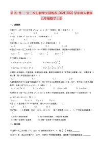 人教版九年级上册第二十一章 一元二次方程综合与测试练习题
