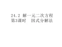 数学九年级上册24.2 解一元二次方程课前预习课件ppt