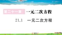 初中数学人教版九年级上册21.1 一元二次方程课文配套ppt课件