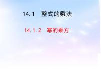 初中数学人教版八年级上册第十四章 整式的乘法与因式分解14.1 整式的乘法14.1.2 幂的乘方教学ppt课件