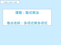 人教版八年级上册第十四章 整式的乘法与因式分解14.1 整式的乘法14.1.4 整式的乘法教学课件ppt