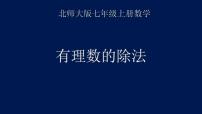 初中数学北师大版七年级上册2.8 有理数的除法教案配套ppt课件